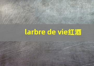 larbre de vie红酒